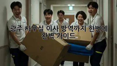광주 사무실 이사, 방역까지 한번에! 완벽 가이드 🏢✨