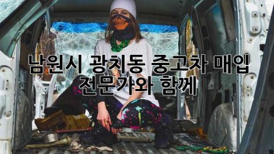 남원시 광치동 중고차 매입 전문가와 함께 🚗