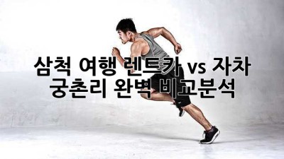 삼척 여행🚗 렌트카 vs 자차! 궁촌리 완벽 비교분석✨