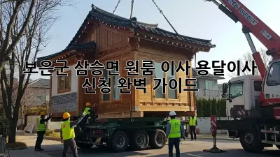 보은군 삼승면 원룸 이사? 용달이사 신청 완벽 가이드!