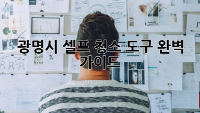 광명시 셀프 청소 도구 완벽 가이드 ✨
