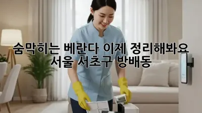 숨막히는 베란다, 이제 정리해봐요! (서울 서초구 방배동)