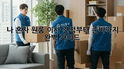 나 혼자 원룸 이사? 견적부터 준비까지 완벽 가이드!