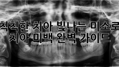 ✨ 칙칙한 치아, 빛나는 미소로! 치아 미백 완벽 가이드 🦷