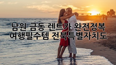 남원 금동 렌트카 완전정복 🚗💨 #여행필수템 #전북특별자치도