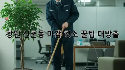 창원 신촌동 마감 청소🧹✨ 꿀팁 대방출!