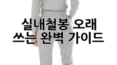 실내철봉 오래 쓰는 완벽 가이드